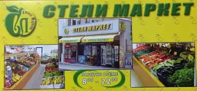 СТЕЛИ МАРКЕТ/STELI MARKET