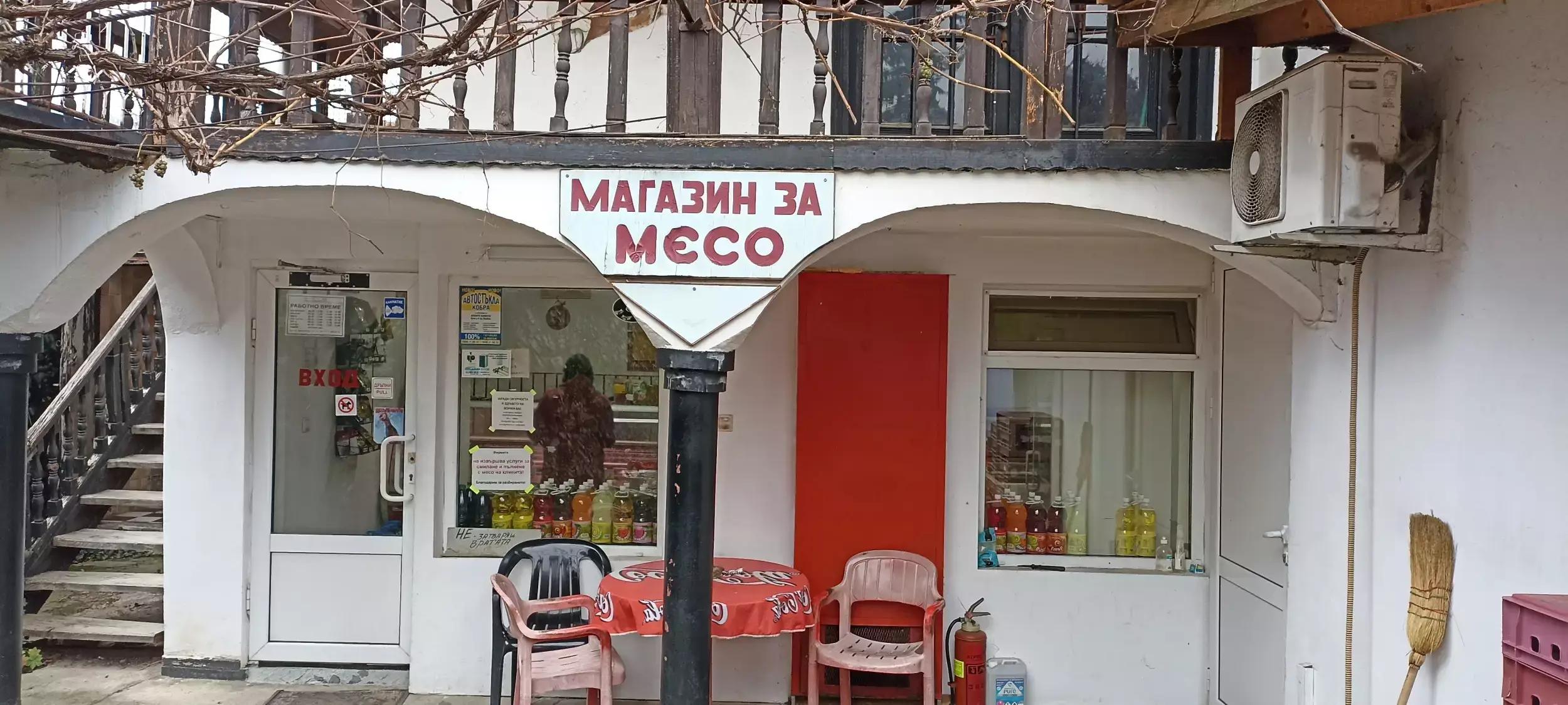 Магазин за месо