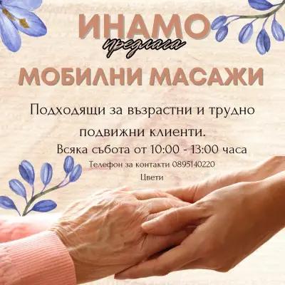 Инамо - Професионални Сегментни & Козметични Масажи