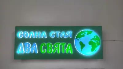 Солна стая - Два Свята