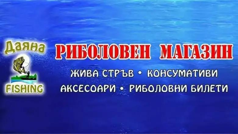 Риболовен и ЗOO магазин ДАЯНА