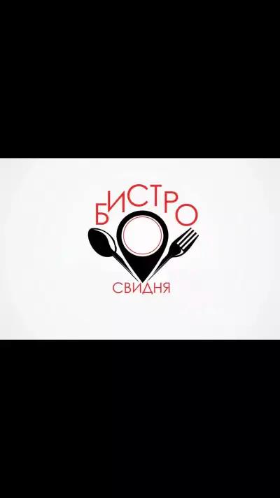 Бистро 'Свидня'