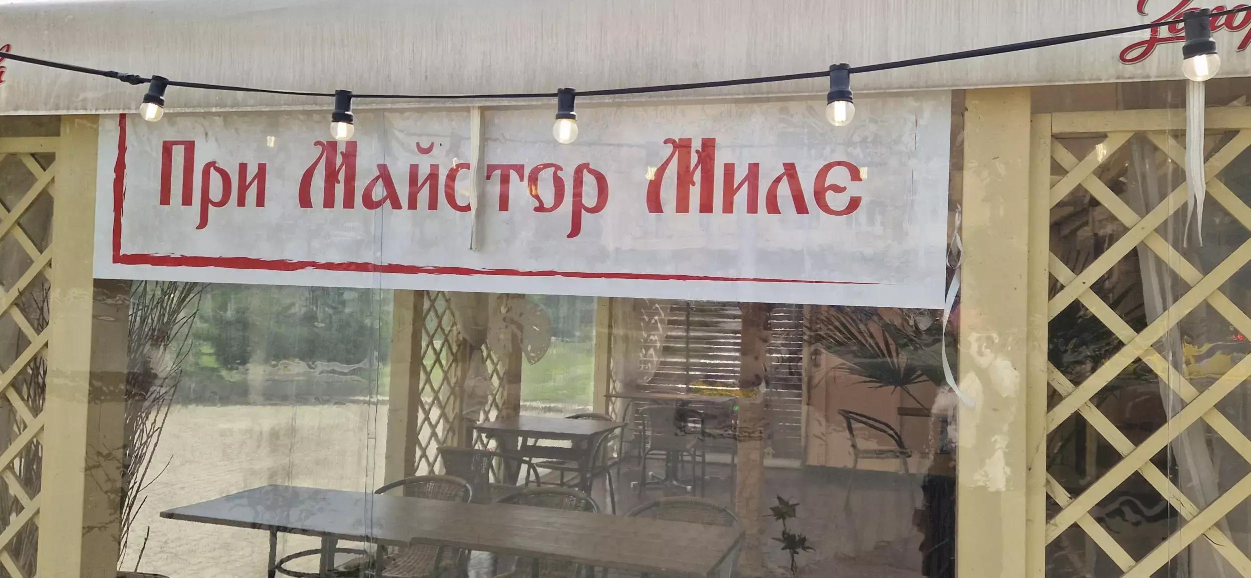 При майстор Миле