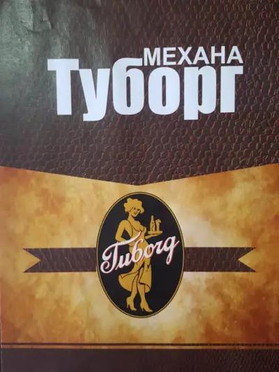 Механа ,,ТУБОРГ,,