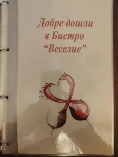 Бистро Веселие