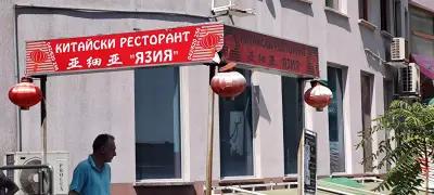 Китайски Ресторант Язия