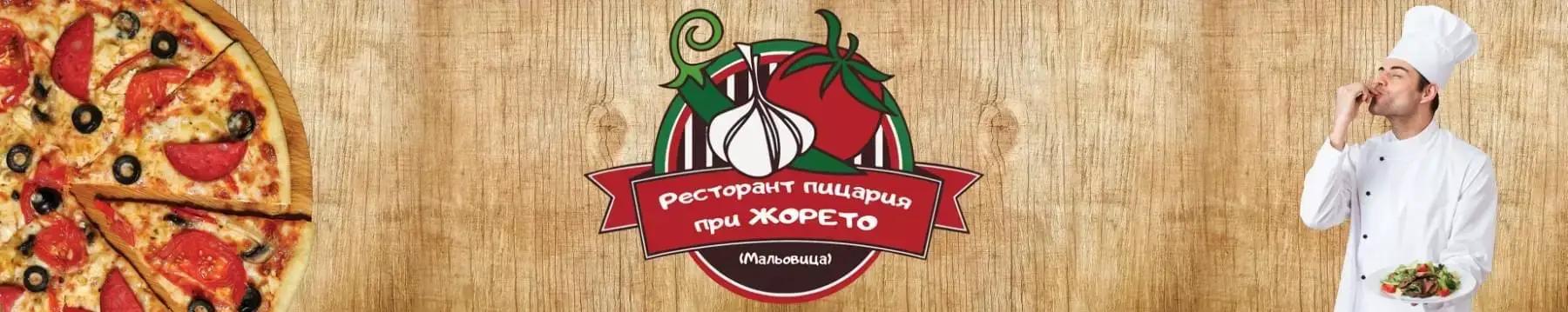 Ресторант Пицария при Жорето