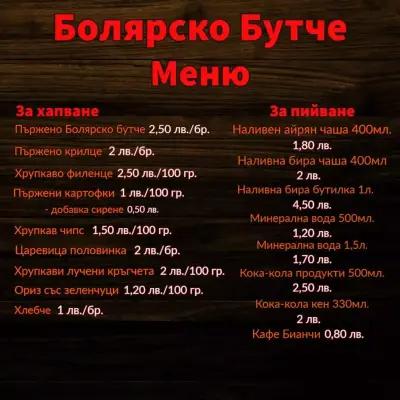 Bolyarsko butche Болярско бутче