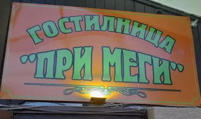 ГОСТИЛНИЦА "ПРИ МЕГИ"