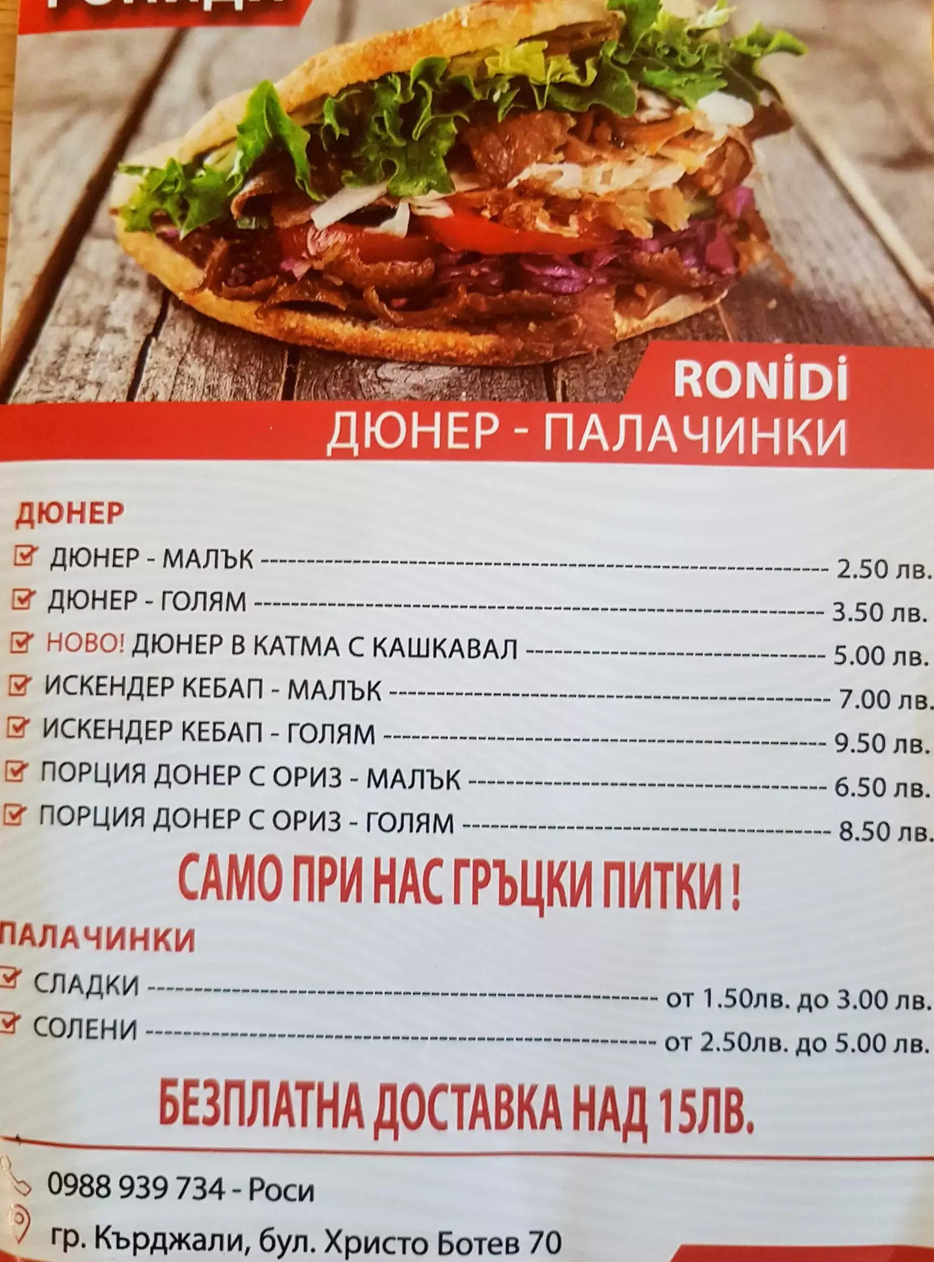 Дюнер Ronidi