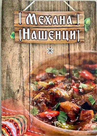 Механа “Нашенци”