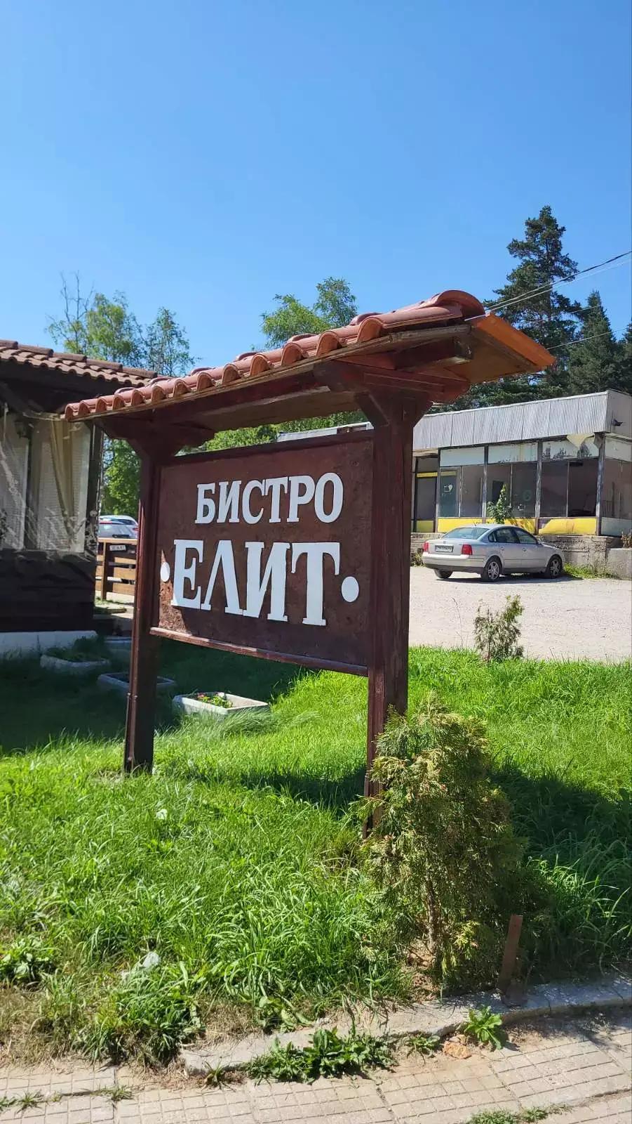 Бистро ЕЛИТ