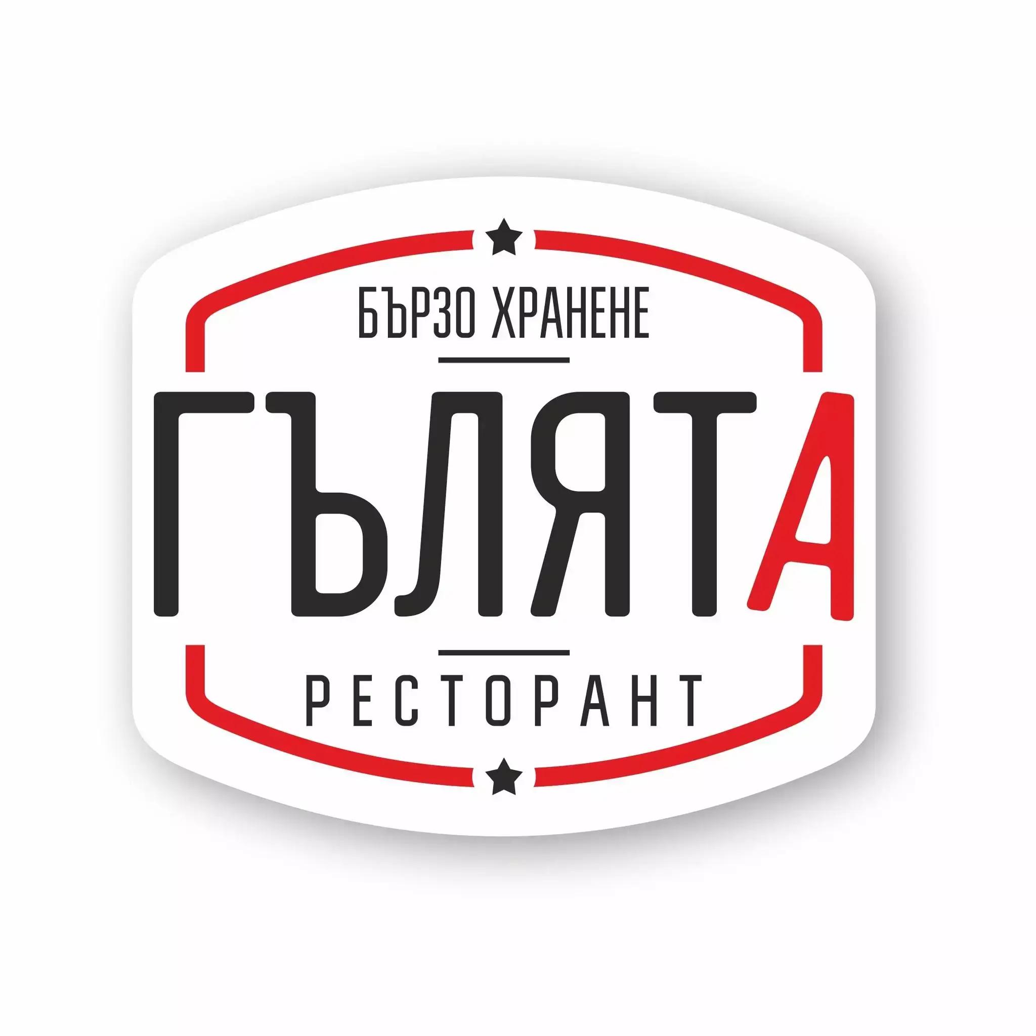 Ресторант Гълята