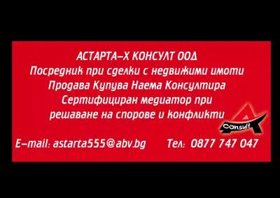 Недвижими имоти Астарта-Х Консулт