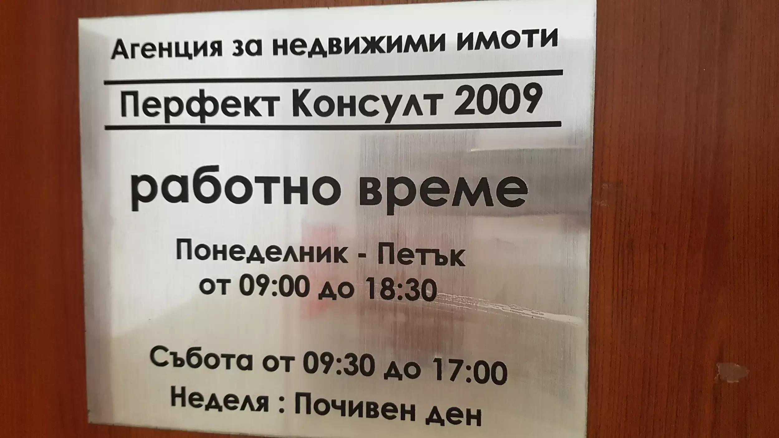 Перфект Консулт 2009