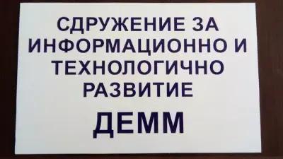 Сдружение информационно и технологично развитие ДЕММ