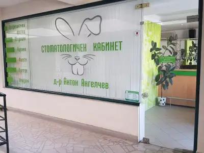 Стоматологичен кабинет-Д-р Антон Ангелчев