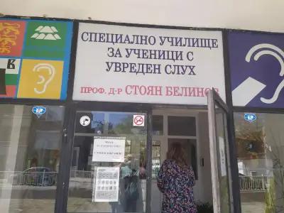 Специално училище за ученици с увреден слух „Проф. д-р Стоян Белинов“