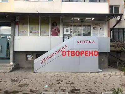 Денонощна аптека “Нота Бене” Дружба 1