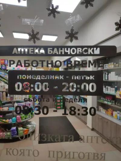 Аптека Банчовски