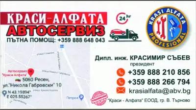 Автосервиз "Краси-Алфата"