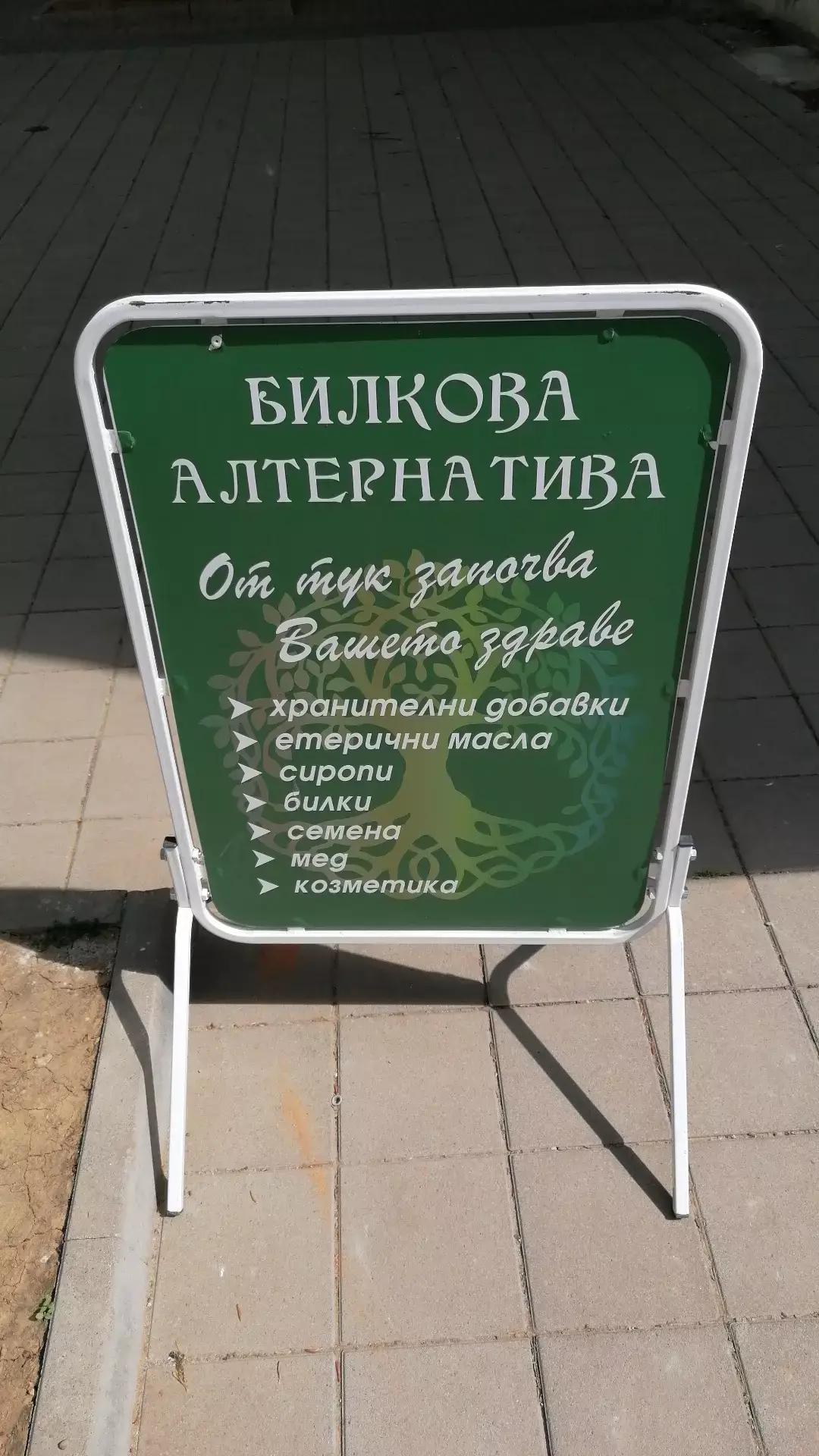 Алтернатива