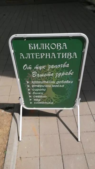 Алтернатива