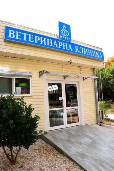 Ветеринарна клиника "ИРВЕТ"