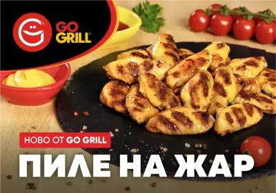 GO GRILL - ПИЛЕ НА ЖАР