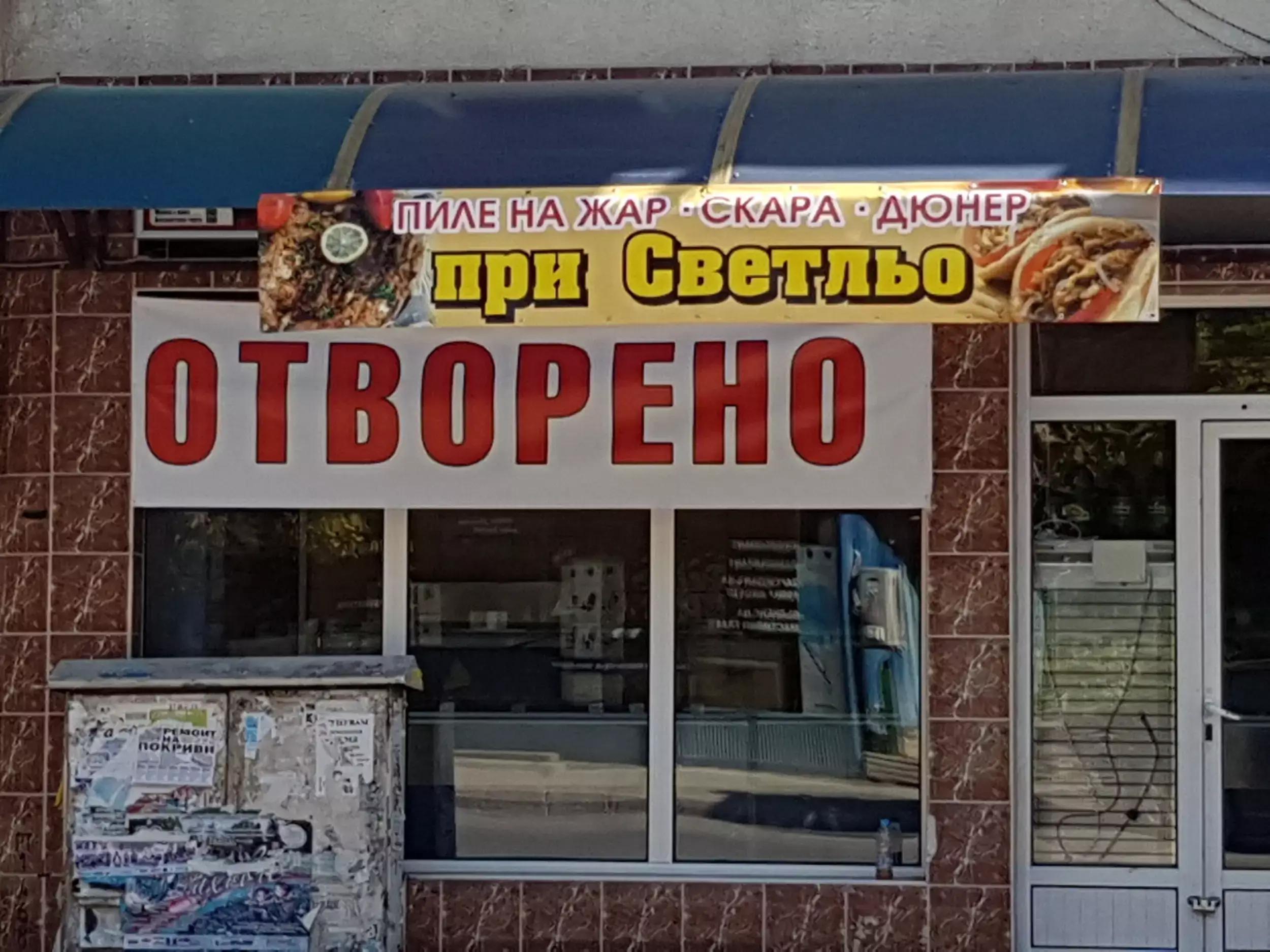 при Светльо