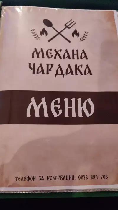 Механа "Чардака"