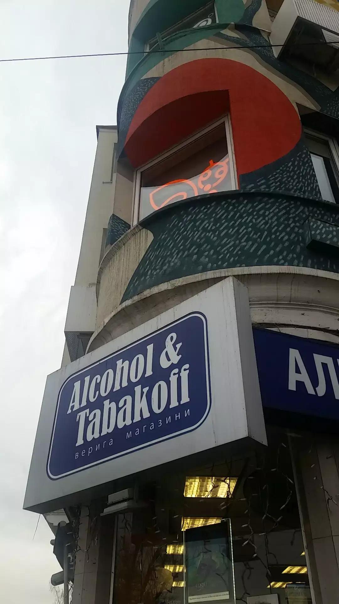 Денонощен магазин Alcohol & Tabakoff