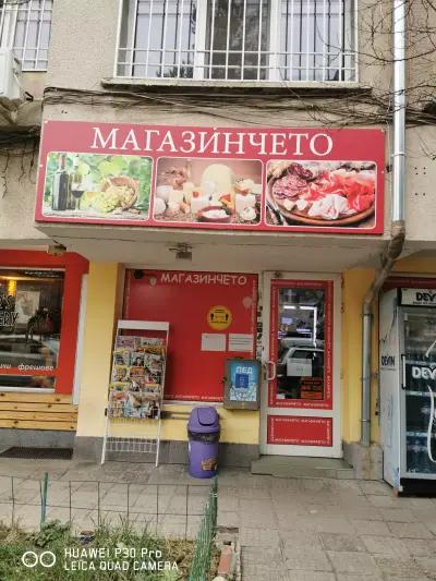 МAГАЗИНЧЕТО