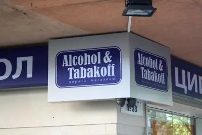 Денонощне магазин Alcohol & Tabakoff