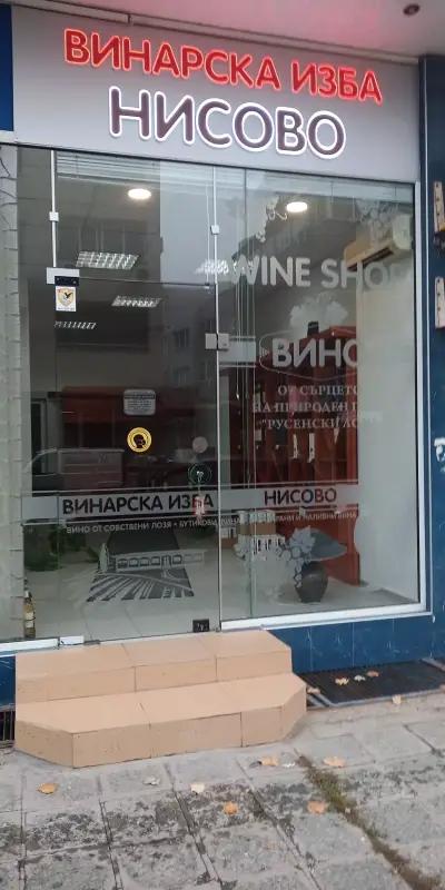 Магазин "Винарска изба с.Нисово"