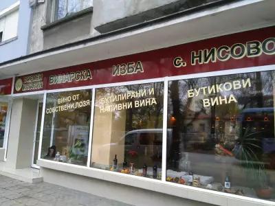 Магазин "Винарска изба с.Нисово"