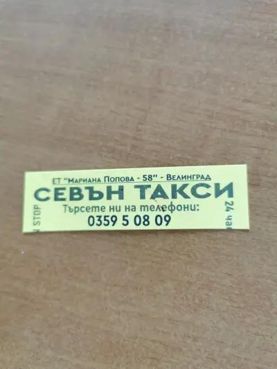 СЕВЪН ТАКСИ