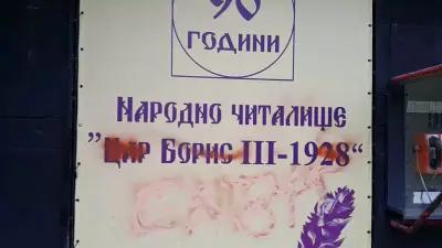 Народно читалище „Цар Борис III – 1928“