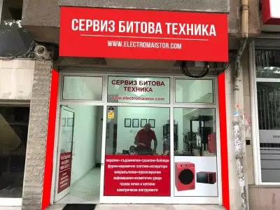 Сервиз Битова Техника