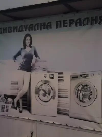 Индивидуална пералня / Laundry service