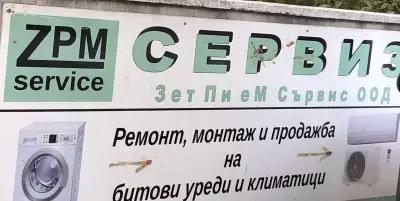 Зет Пи Ем сервиз