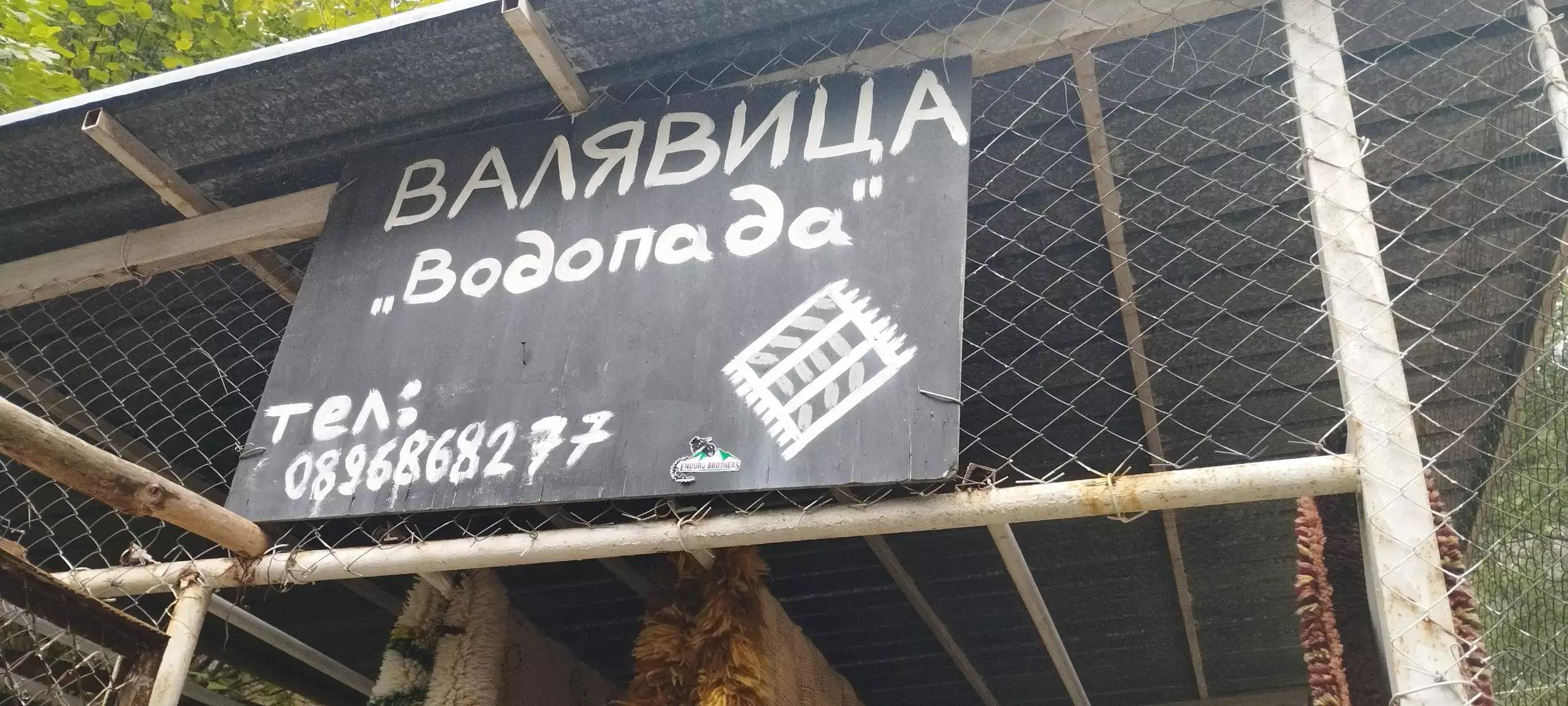 Валявица - пране на килими