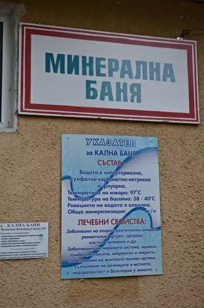 "Кална баня"