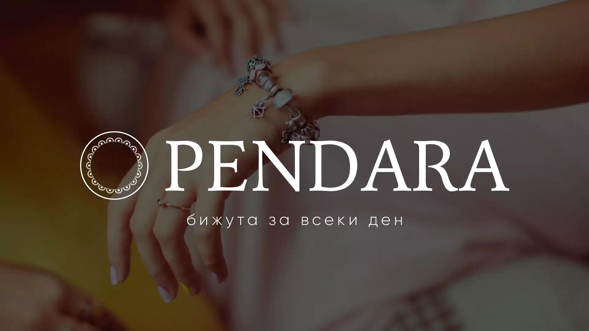 Pendara - бижута за всеки ден