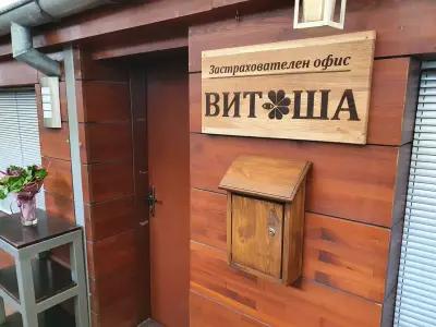 Застрахователен офис Витоша