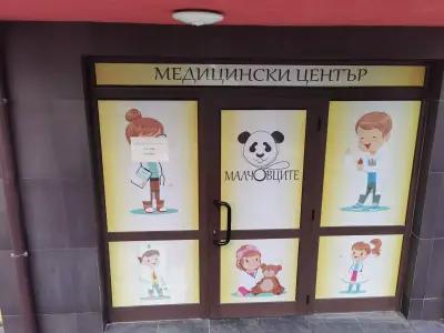 Медицински център "Малчовците"