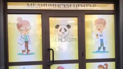 Медицински център "Малчовците"