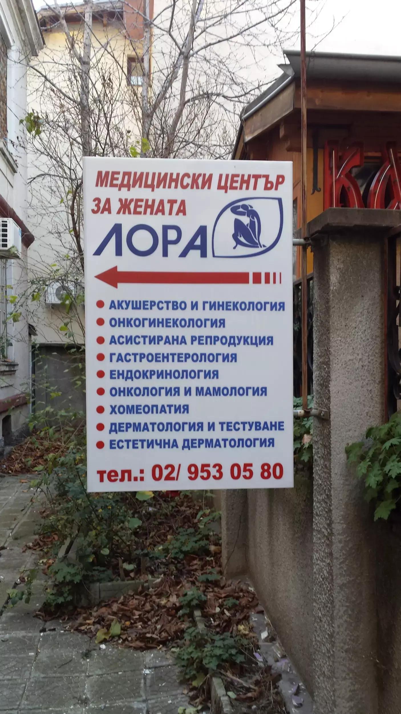 МЦ „Лора за жената“