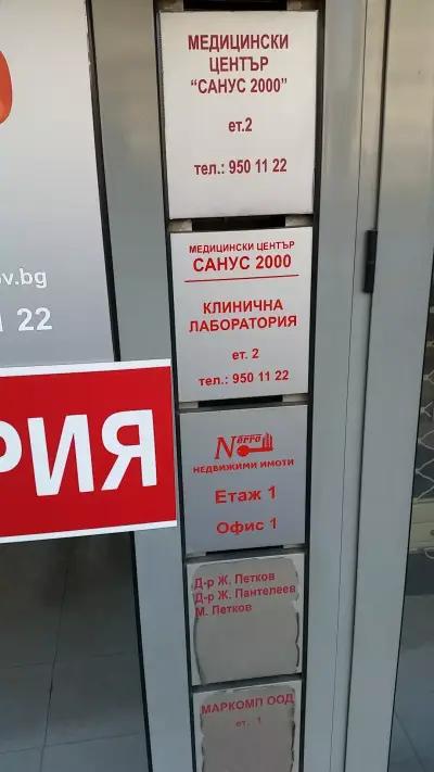 МЦ "Санус 2000"