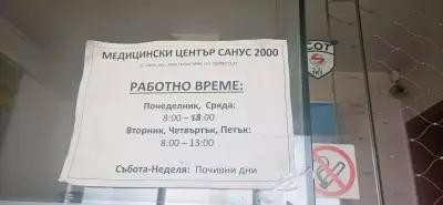 МЦ "Санус 2000"